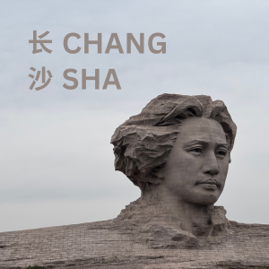 长沙 (Changsha)
