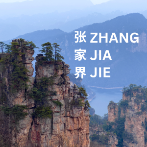 张家界 (Zhangjiajie)